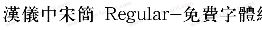 汉仪中宋简 Regular字体转换